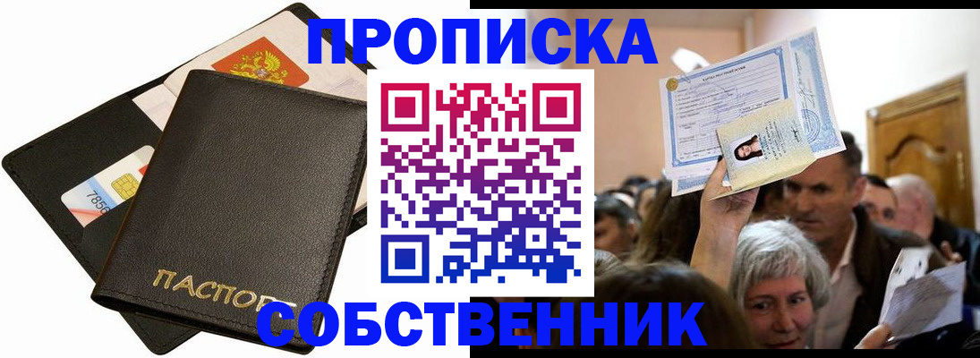 временная регистрация собственник в Заозёрске